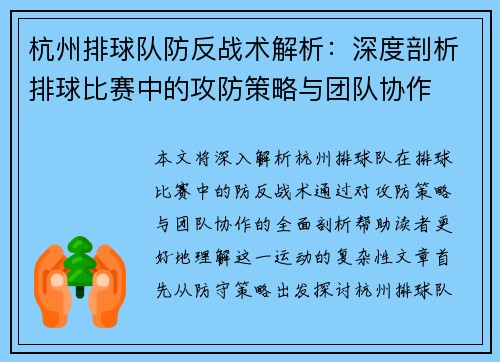 杭州排球队防反战术解析：深度剖析排球比赛中的攻防策略与团队协作