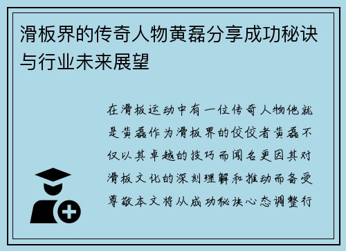 滑板界的传奇人物黄磊分享成功秘诀与行业未来展望