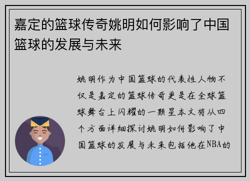 嘉定的篮球传奇姚明如何影响了中国篮球的发展与未来
