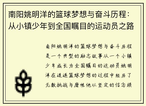 南阳姚明洋的篮球梦想与奋斗历程：从小镇少年到全国瞩目的运动员之路