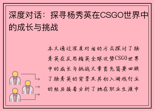 深度对话：探寻杨秀英在CSGO世界中的成长与挑战