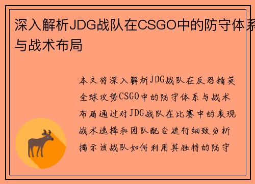 深入解析JDG战队在CSGO中的防守体系与战术布局