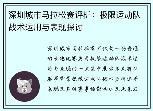 深圳城市马拉松赛评析：极限运动队战术运用与表现探讨