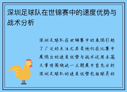 深圳足球队在世锦赛中的速度优势与战术分析
