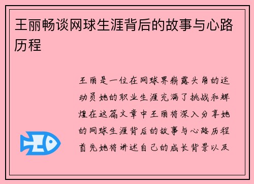 王丽畅谈网球生涯背后的故事与心路历程