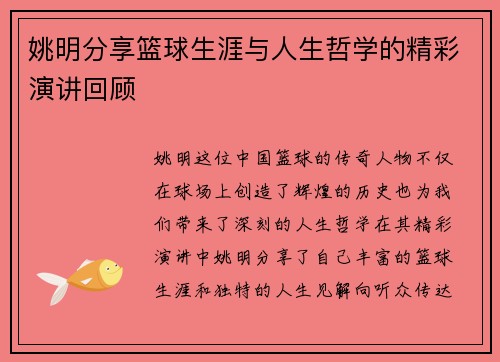 姚明分享篮球生涯与人生哲学的精彩演讲回顾