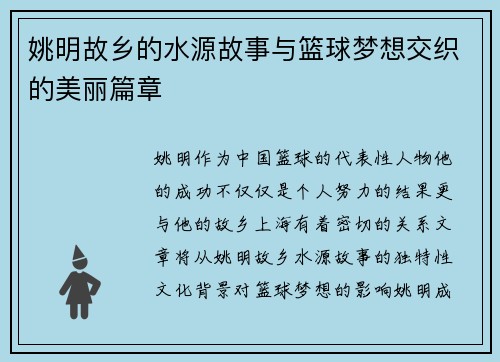 姚明故乡的水源故事与篮球梦想交织的美丽篇章