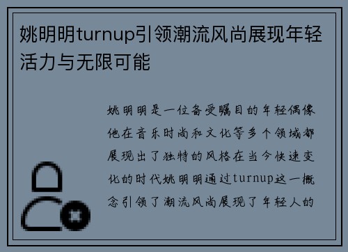 姚明明turnup引领潮流风尚展现年轻活力与无限可能