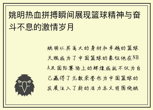 姚明热血拼搏瞬间展现篮球精神与奋斗不息的激情岁月