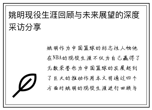 姚明现役生涯回顾与未来展望的深度采访分享