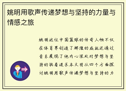 姚明用歌声传递梦想与坚持的力量与情感之旅