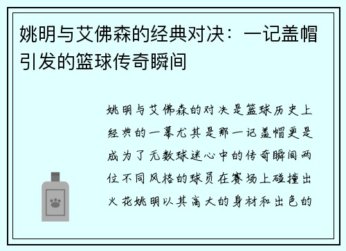姚明与艾佛森的经典对决：一记盖帽引发的篮球传奇瞬间