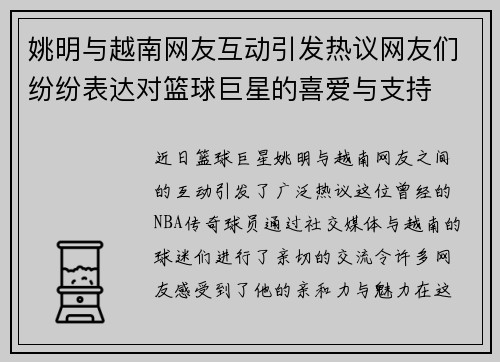 姚明与越南网友互动引发热议网友们纷纷表达对篮球巨星的喜爱与支持