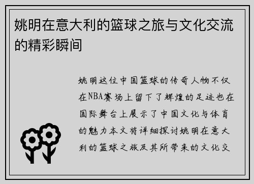 姚明在意大利的篮球之旅与文化交流的精彩瞬间