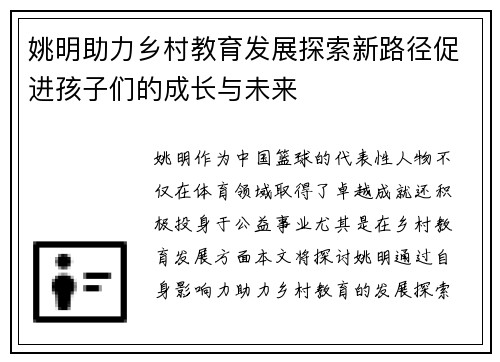 姚明助力乡村教育发展探索新路径促进孩子们的成长与未来
