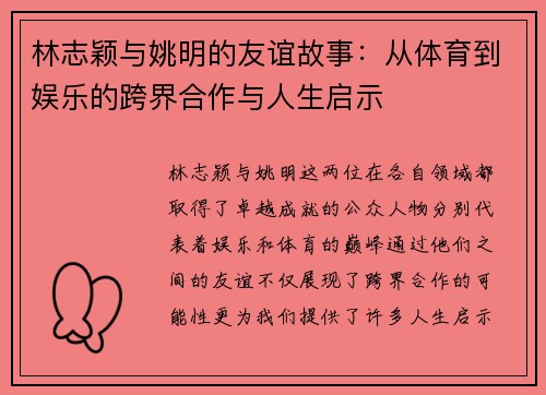 林志颖与姚明的友谊故事：从体育到娱乐的跨界合作与人生启示