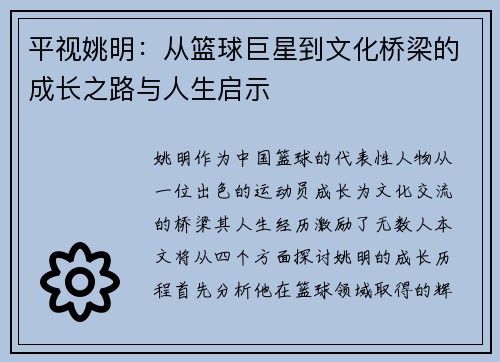 平视姚明：从篮球巨星到文化桥梁的成长之路与人生启示