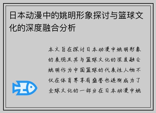 日本动漫中的姚明形象探讨与篮球文化的深度融合分析