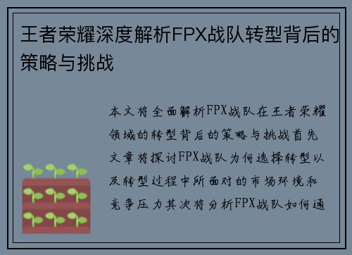 王者荣耀深度解析FPX战队转型背后的策略与挑战
