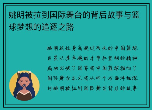 姚明被拉到国际舞台的背后故事与篮球梦想的追逐之路