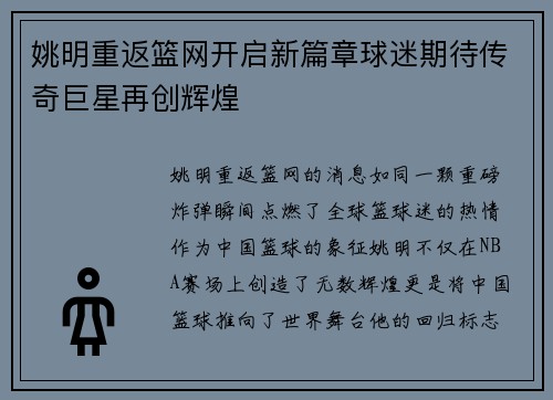 姚明重返篮网开启新篇章球迷期待传奇巨星再创辉煌