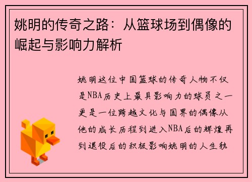姚明的传奇之路：从篮球场到偶像的崛起与影响力解析