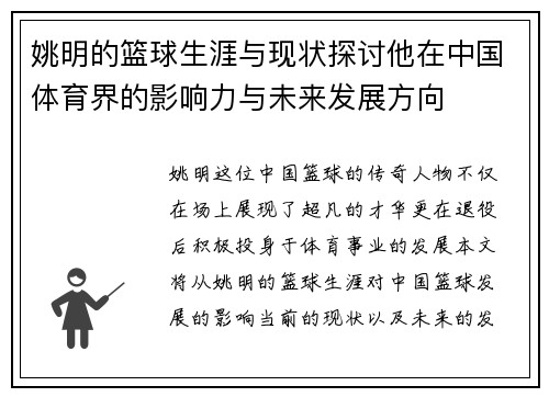 姚明的篮球生涯与现状探讨他在中国体育界的影响力与未来发展方向