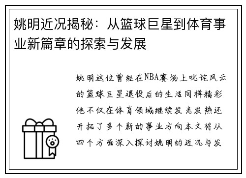 姚明近况揭秘：从篮球巨星到体育事业新篇章的探索与发展