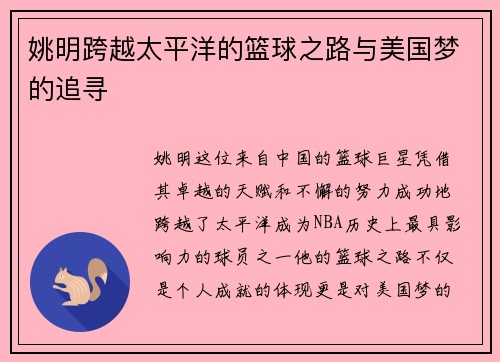 姚明跨越太平洋的篮球之路与美国梦的追寻