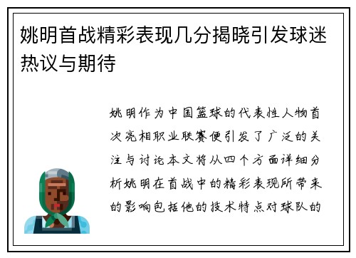 姚明首战精彩表现几分揭晓引发球迷热议与期待