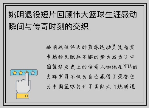 姚明退役短片回顾伟大篮球生涯感动瞬间与传奇时刻的交织
