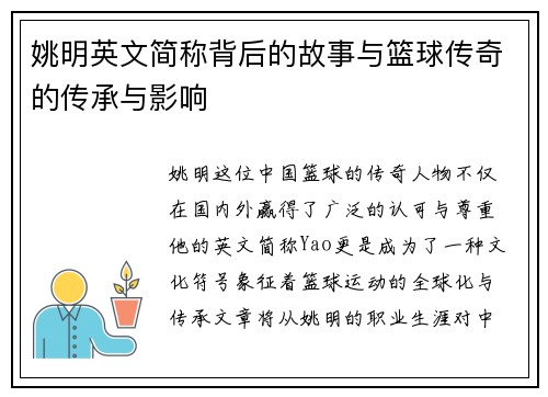 姚明英文简称背后的故事与篮球传奇的传承与影响