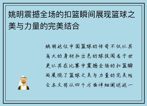 姚明震撼全场的扣篮瞬间展现篮球之美与力量的完美结合