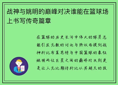 战神与姚明的巅峰对决谁能在篮球场上书写传奇篇章