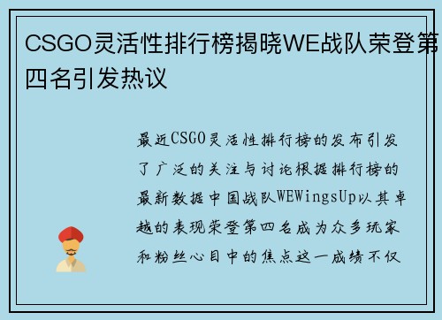 CSGO灵活性排行榜揭晓WE战队荣登第四名引发热议
