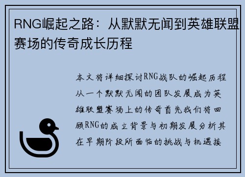 RNG崛起之路：从默默无闻到英雄联盟赛场的传奇成长历程