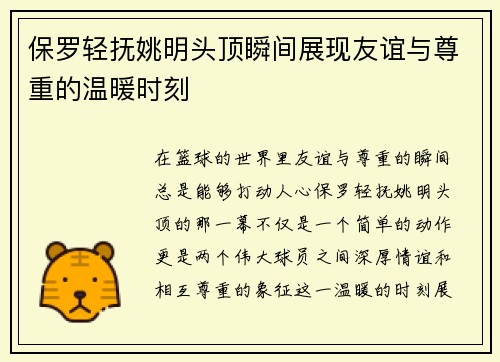 保罗轻抚姚明头顶瞬间展现友谊与尊重的温暖时刻
