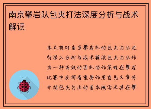 南京攀岩队包夹打法深度分析与战术解读