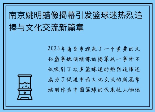 南京姚明蜡像揭幕引发篮球迷热烈追捧与文化交流新篇章