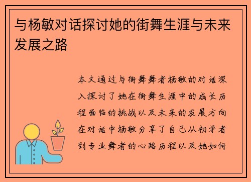 与杨敏对话探讨她的街舞生涯与未来发展之路