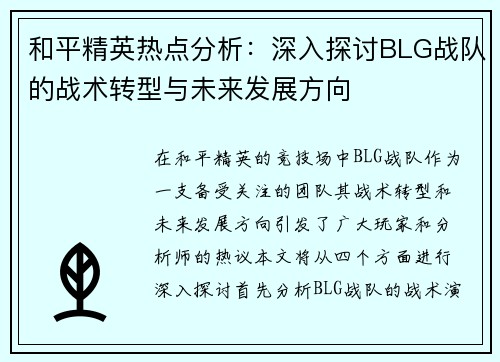 和平精英热点分析：深入探讨BLG战队的战术转型与未来发展方向