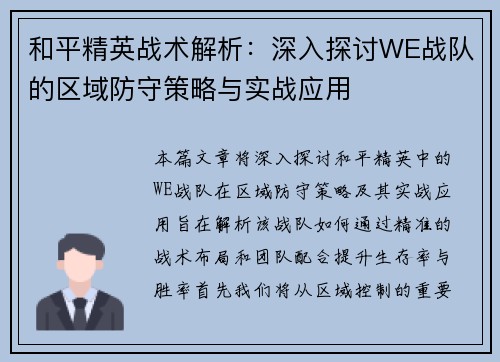 和平精英战术解析：深入探讨WE战队的区域防守策略与实战应用