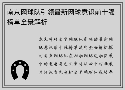 南京网球队引领最新网球意识前十强榜单全景解析