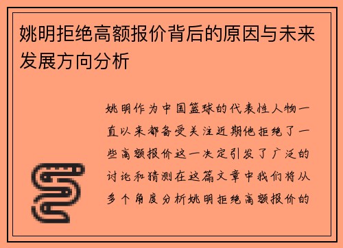 姚明拒绝高额报价背后的原因与未来发展方向分析