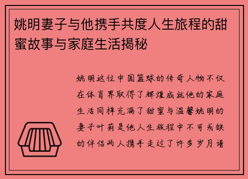 姚明妻子与他携手共度人生旅程的甜蜜故事与家庭生活揭秘