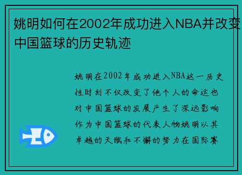 姚明如何在2002年成功进入NBA并改变中国篮球的历史轨迹