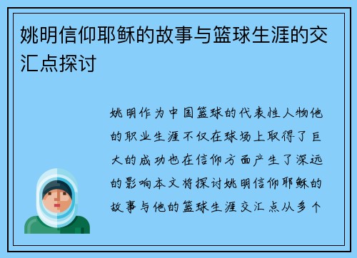 姚明信仰耶稣的故事与篮球生涯的交汇点探讨