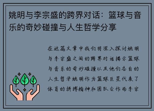 姚明与李宗盛的跨界对话：篮球与音乐的奇妙碰撞与人生哲学分享