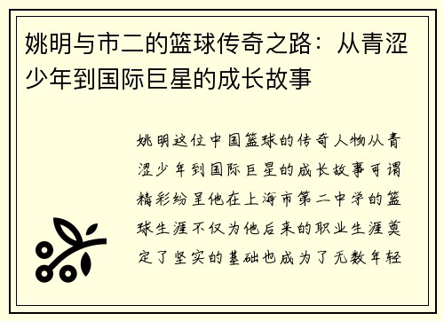 姚明与市二的篮球传奇之路：从青涩少年到国际巨星的成长故事
