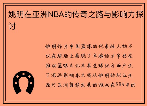 姚明在亚洲NBA的传奇之路与影响力探讨